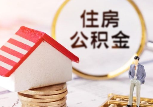 南城离职公积金代办（离职公积金代取需要什么材料）
