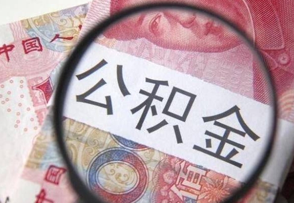 南城住房公积金个人提取方法（手机提取个人公积金流程）
