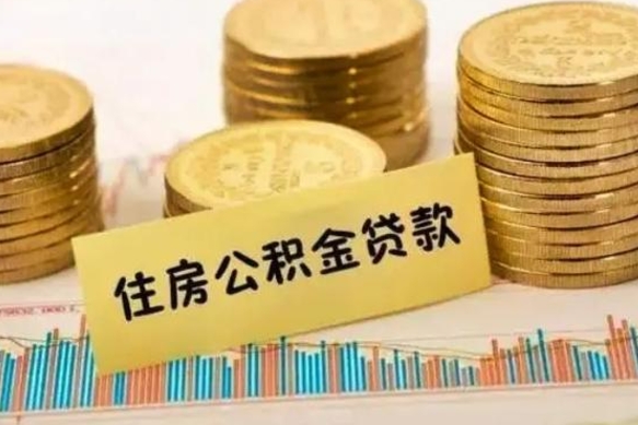 南城公积金提5万（住房公积金5万能提多少）