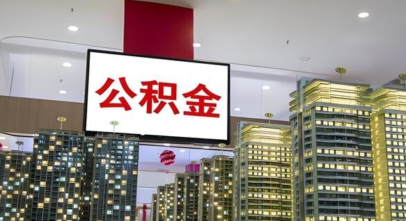 南城离职公积金代办（离职公积金代取需要什么材料）
